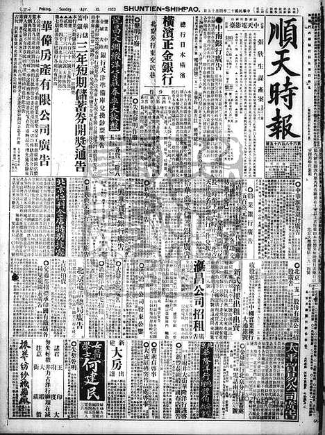 《顺天时报》宣统民国日报_1923年0415_民国报纸