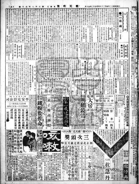 《顺天时报》宣统民国日报_1923年0420_民国报纸