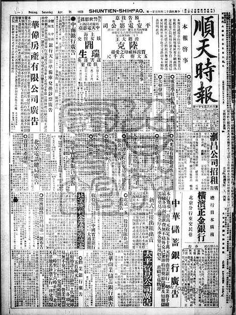 《顺天时报》宣统民国日报_1923年0421_民国报纸