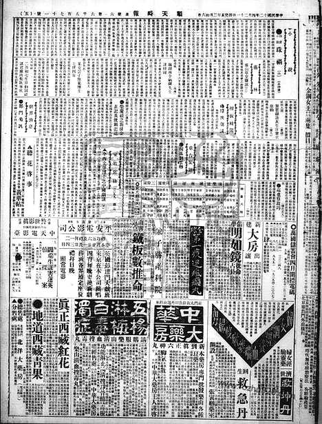 《顺天时报》宣统民国日报_1923年0421_民国报纸