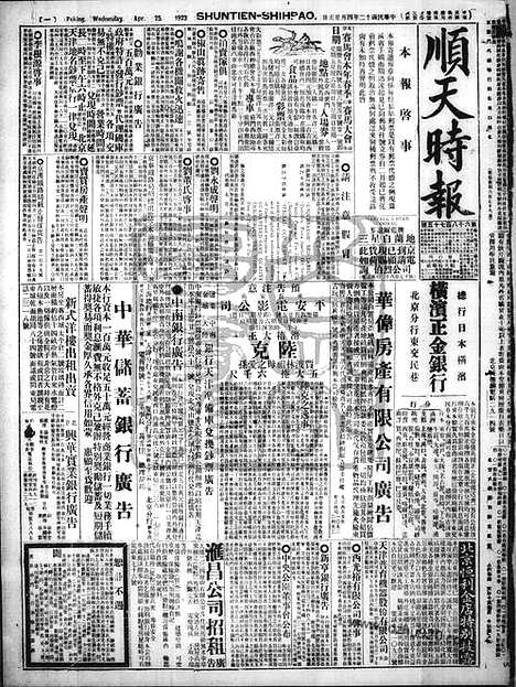 《顺天时报》宣统民国日报_1923年0425_民国报纸