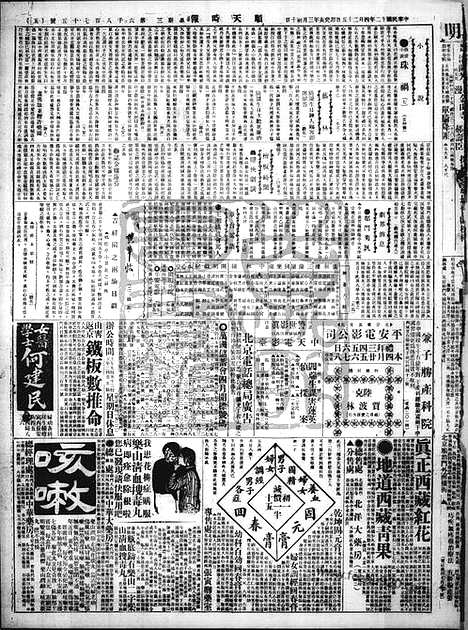 《顺天时报》宣统民国日报_1923年0425_民国报纸