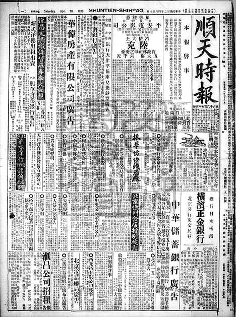 《顺天时报》宣统民国日报_1923年0428_民国报纸