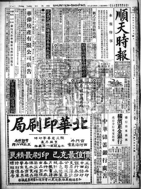 《顺天时报》宣统民国日报_1923年0429_民国报纸