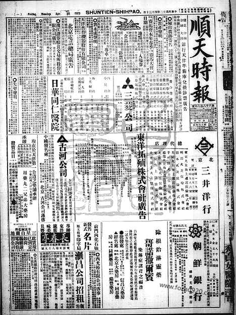 《顺天时报》宣统民国日报_1923年0430_民国报纸