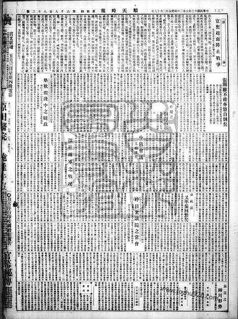 《顺天时报》宣统民国日报_1923年0503_民国报纸