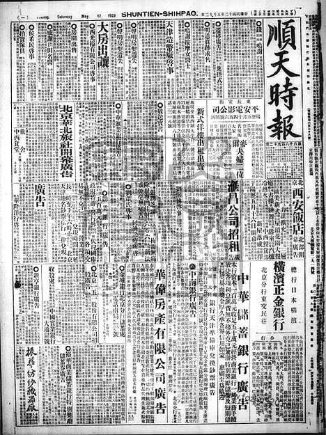 《顺天时报》宣统民国日报_1923年0512_民国报纸