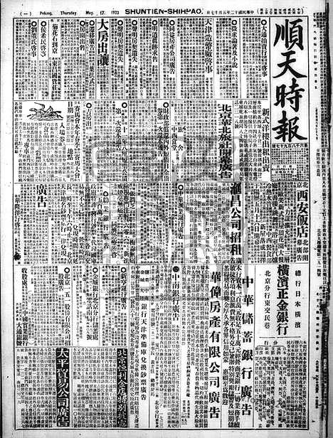 《顺天时报》宣统民国日报_1923年0517_民国报纸