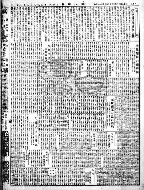 《顺天时报》宣统民国日报_1923年0517_民国报纸