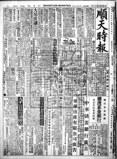 《顺天时报》宣统民国日报_1923年0518_民国报纸