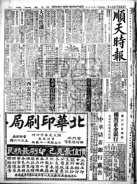 《顺天时报》宣统民国日报_1923年0519_民国报纸