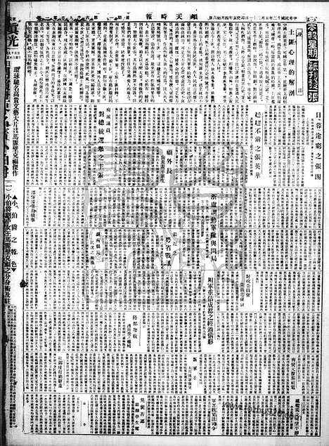 《顺天时报》宣统民国日报_1923年0521_民国报纸