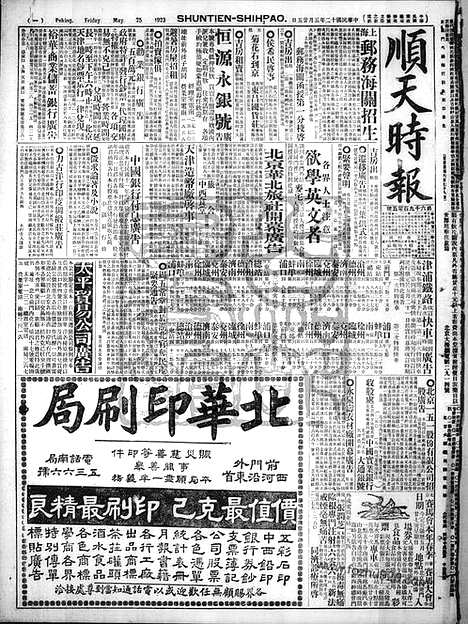 《顺天时报》宣统民国日报_1923年0525_民国报纸