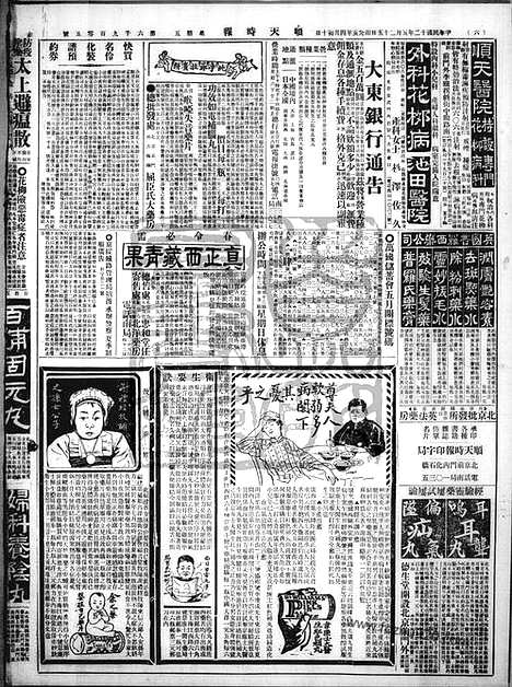 《顺天时报》宣统民国日报_1923年0525_民国报纸