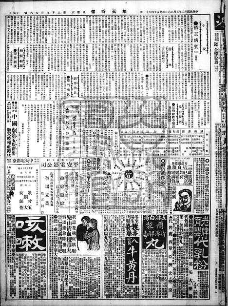 《顺天时报》宣统民国日报_1923年0526_民国报纸