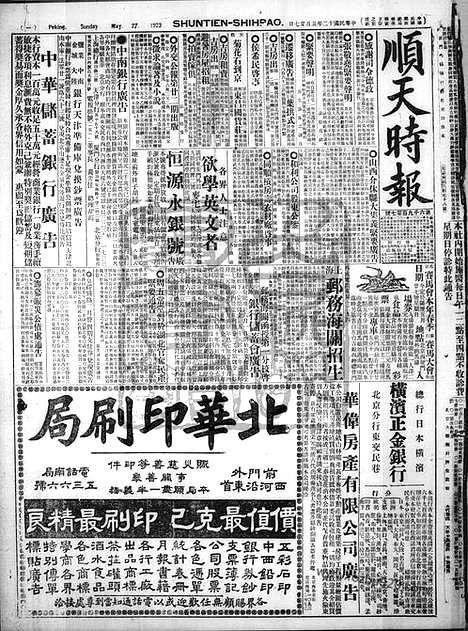 《顺天时报》宣统民国日报_1923年0527_民国报纸