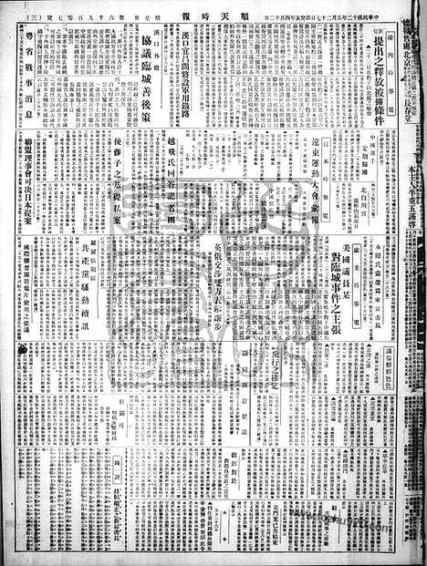 《顺天时报》宣统民国日报_1923年0527_民国报纸