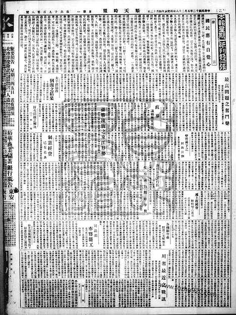 《顺天时报》宣统民国日报_1923年0528_民国报纸