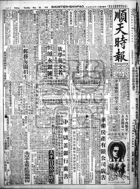 《顺天时报》宣统民国日报_1923年0529_民国报纸