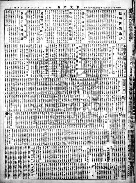 《顺天时报》宣统民国日报_1923年0529_民国报纸