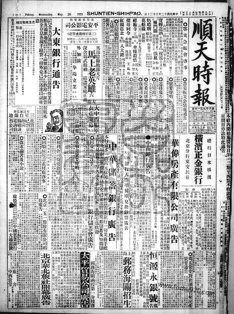 《顺天时报》宣统民国日报_1923年0530_民国报纸