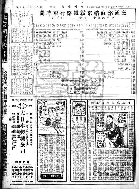 《顺天时报》宣统民国日报_1923年0618_民国报纸