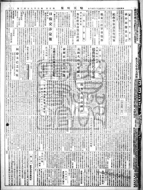 《顺天时报》宣统民国日报_1923年0623_民国报纸