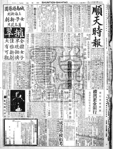 《顺天时报》宣统民国日报_1923年0624_民国报纸