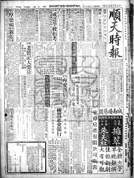 《顺天时报》宣统民国日报_1923年0703_民国报纸