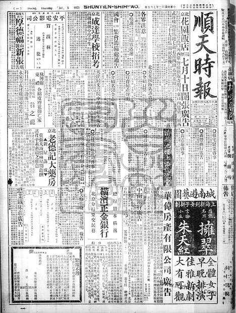 《顺天时报》宣统民国日报_1923年0705_民国报纸