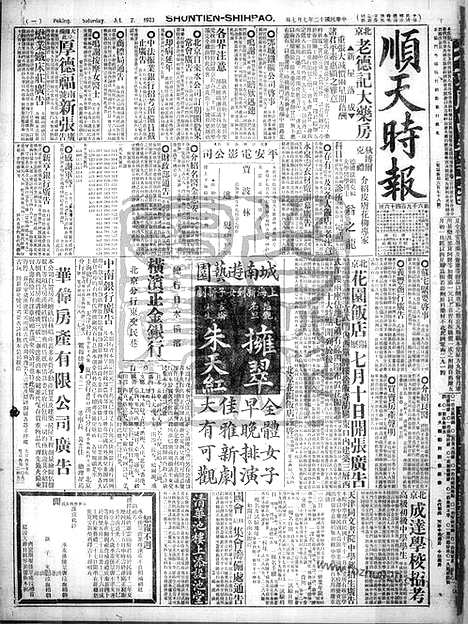 《顺天时报》宣统民国日报_1923年0707_民国报纸