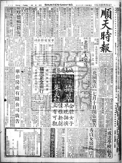 《顺天时报》宣统民国日报_1923年0708_民国报纸