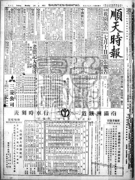 《顺天时报》宣统民国日报_1923年0709_民国报纸