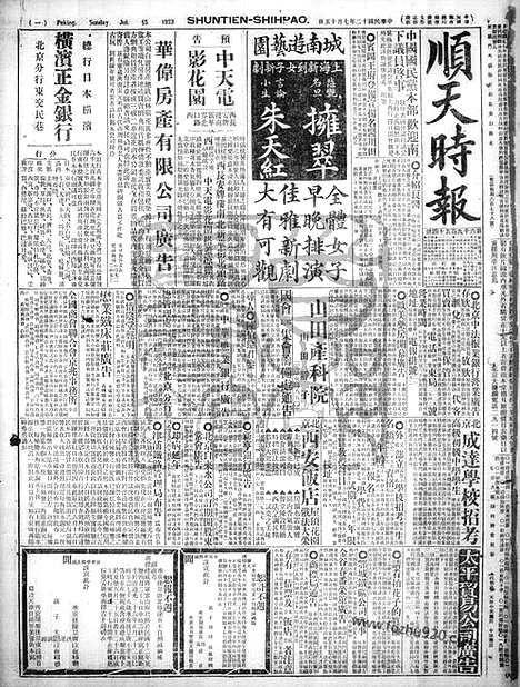 《顺天时报》宣统民国日报_1923年0715_民国报纸