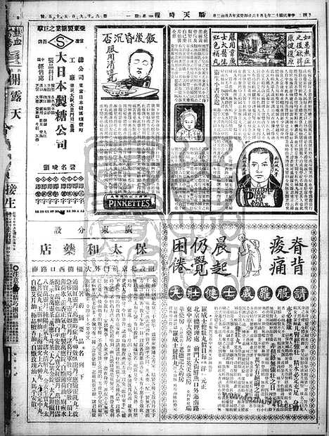 《顺天时报》宣统民国日报_1923年0716_民国报纸