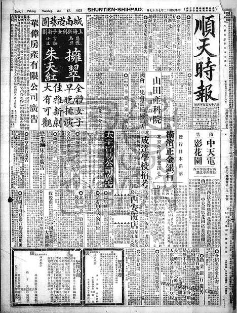 《顺天时报》宣统民国日报_1923年0717_民国报纸