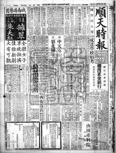 《顺天时报》宣统民国日报_1923年0719_民国报纸