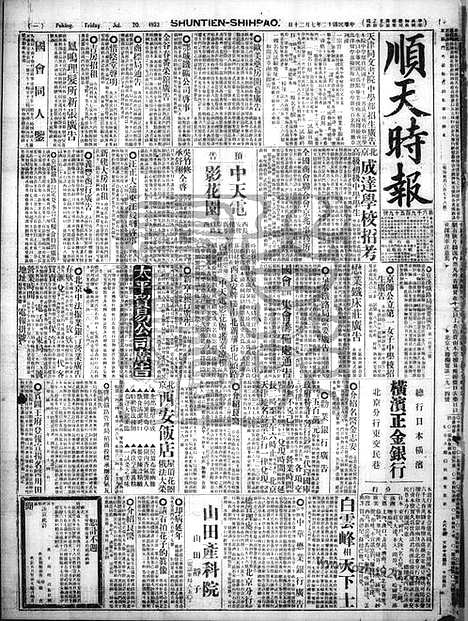 《顺天时报》宣统民国日报_1923年0720_民国报纸