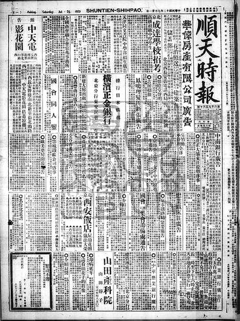 《顺天时报》宣统民国日报_1923年0721_民国报纸