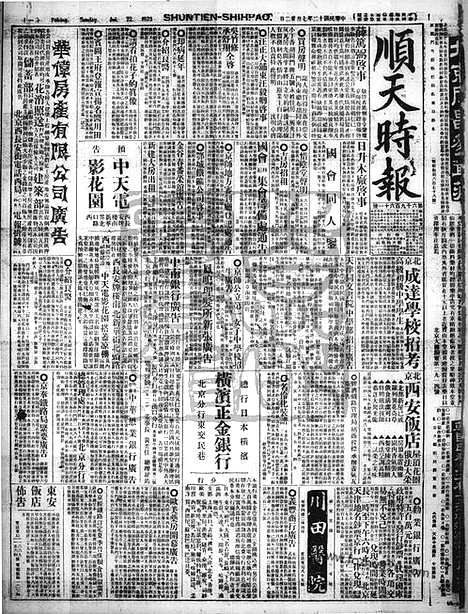 《顺天时报》宣统民国日报_1923年0722_民国报纸