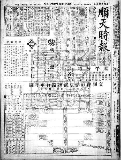 《顺天时报》宣统民国日报_1923年0723_民国报纸