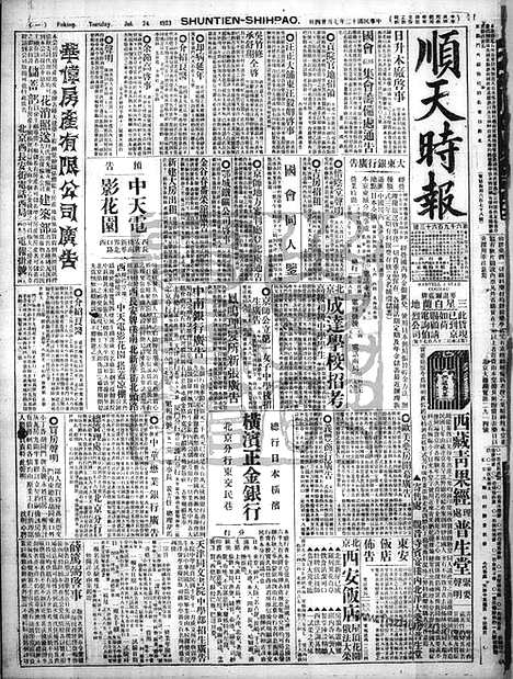 《顺天时报》宣统民国日报_1923年0724_民国报纸