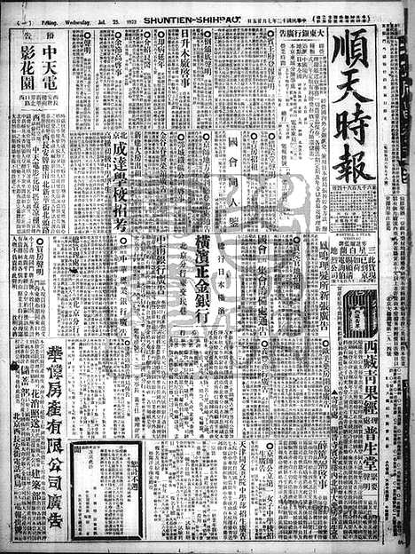 《顺天时报》宣统民国日报_1923年0725_民国报纸