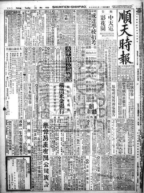 《顺天时报》宣统民国日报_1923年0729_民国报纸