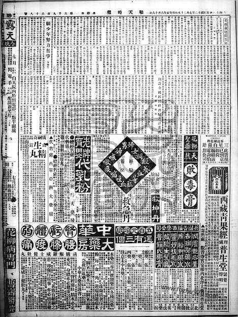 《顺天时报》宣统民国日报_1923年0729_民国报纸