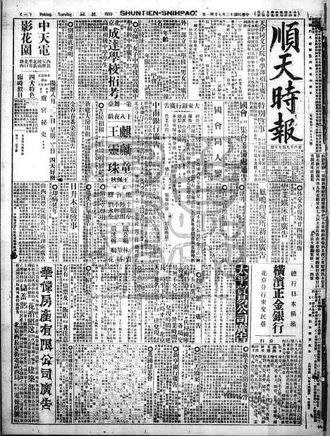 《顺天时报》宣统民国日报_1923年0731_民国报纸