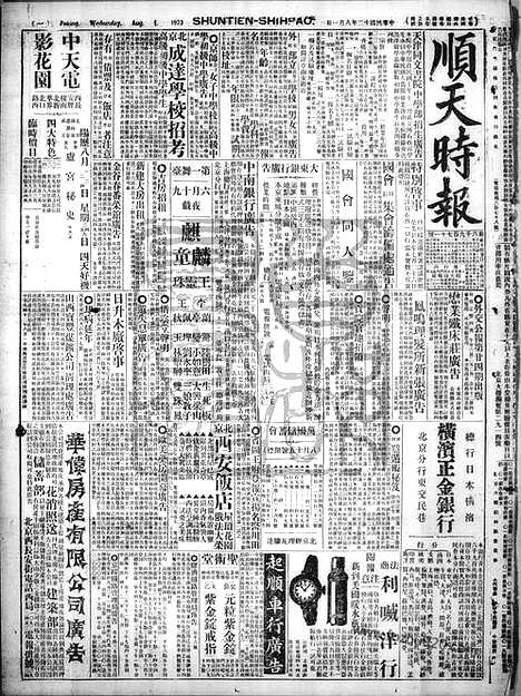 《顺天时报》宣统民国日报_1923年0801_民国报纸