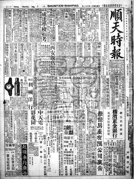 《顺天时报》宣统民国日报_1923年0802_民国报纸