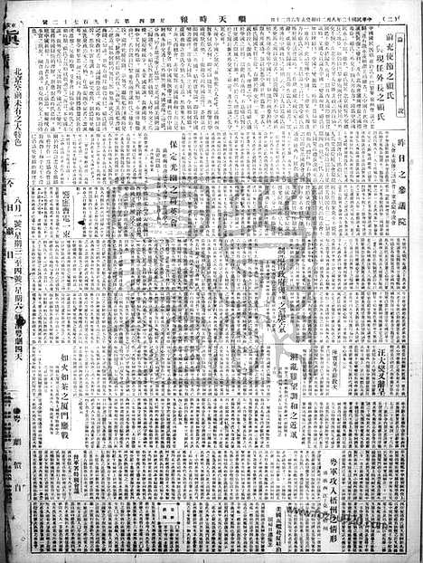 《顺天时报》宣统民国日报_1923年0802_民国报纸