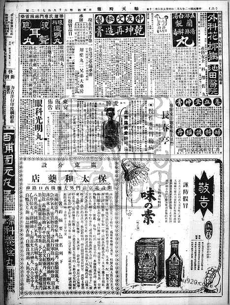 《顺天时报》宣统民国日报_1923年0802_民国报纸